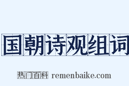 国朝诗观组词是什么意思的图片